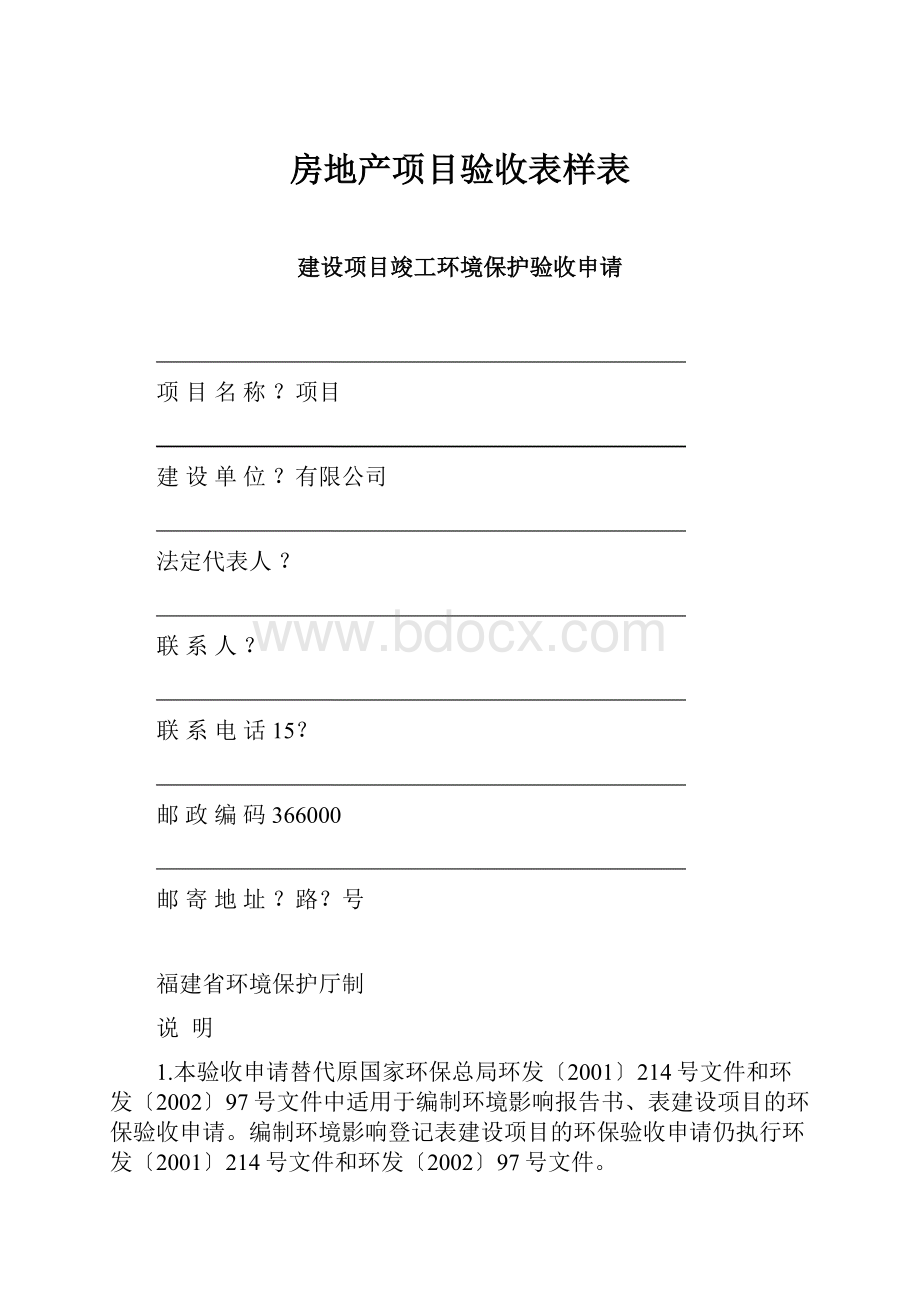 房地产项目验收表样表.docx_第1页