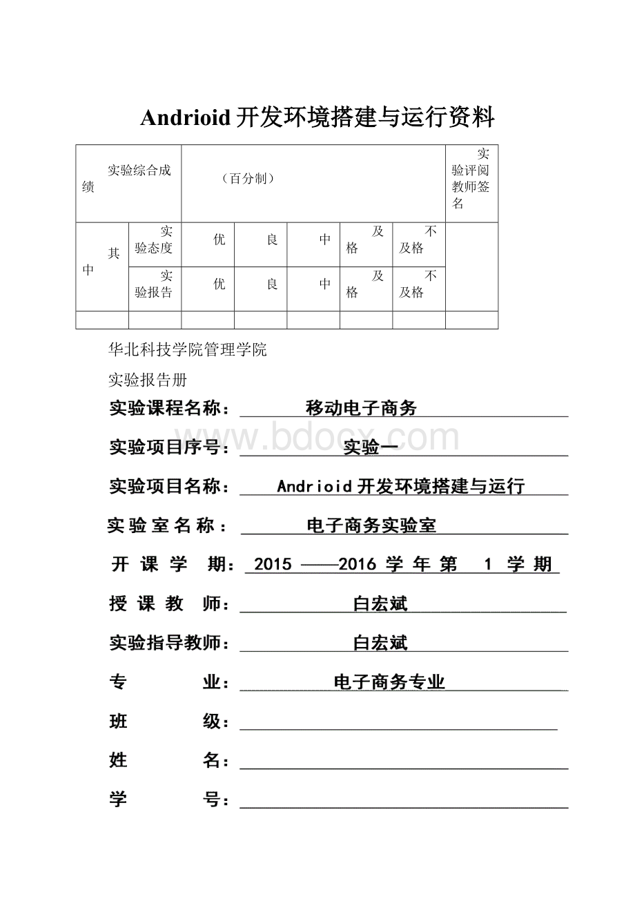 Andrioid开发环境搭建与运行资料.docx_第1页