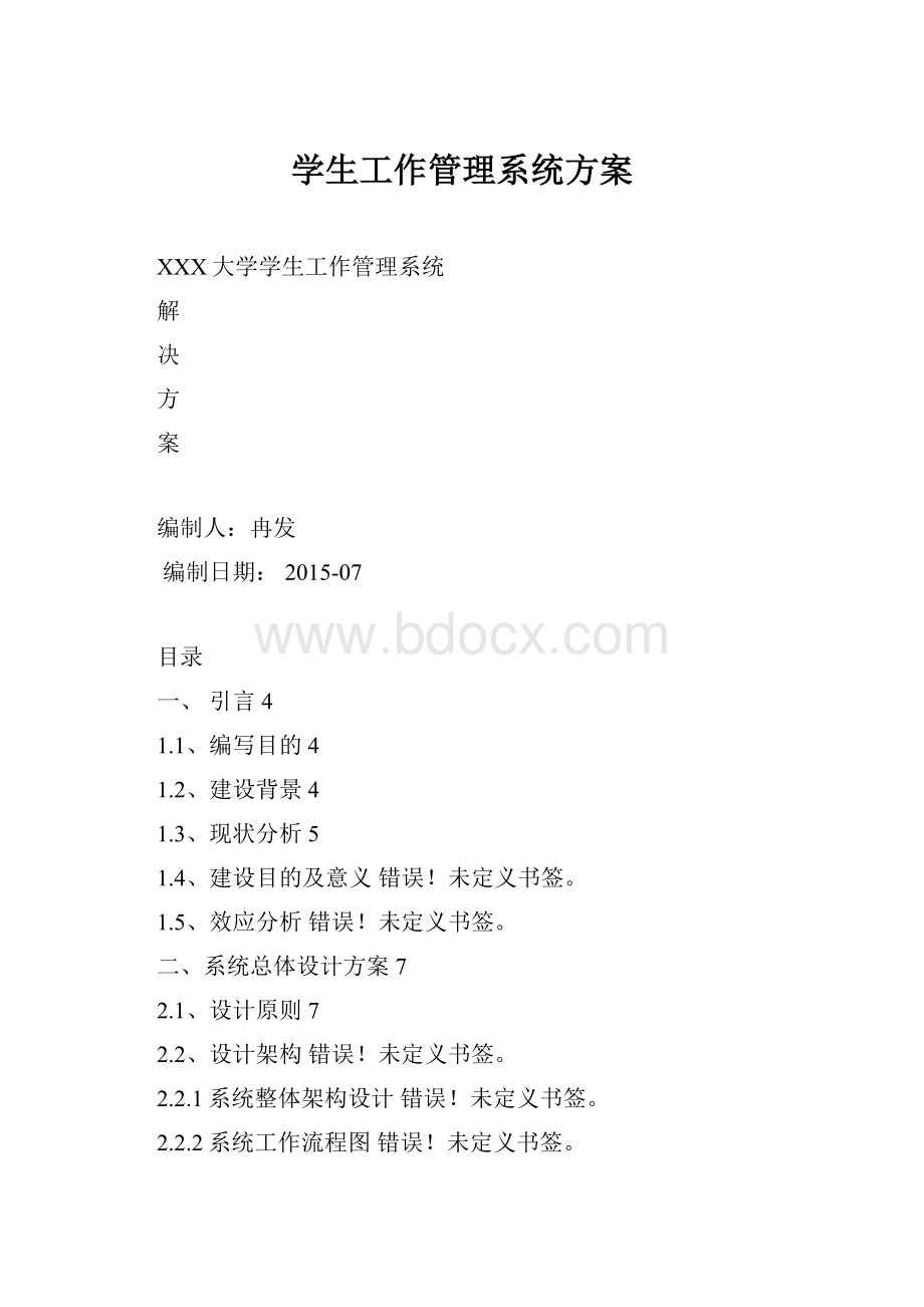 学生工作管理系统方案Word文档下载推荐.docx