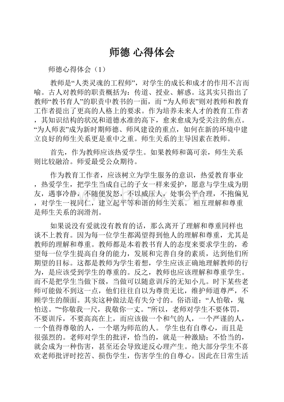 师德 心得体会文档格式.docx