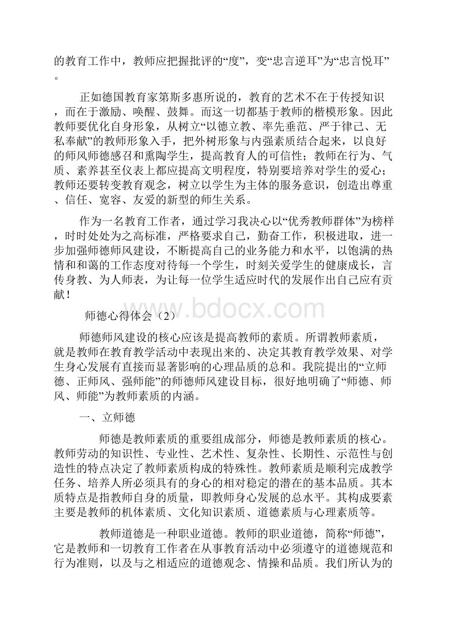 师德 心得体会文档格式.docx_第2页