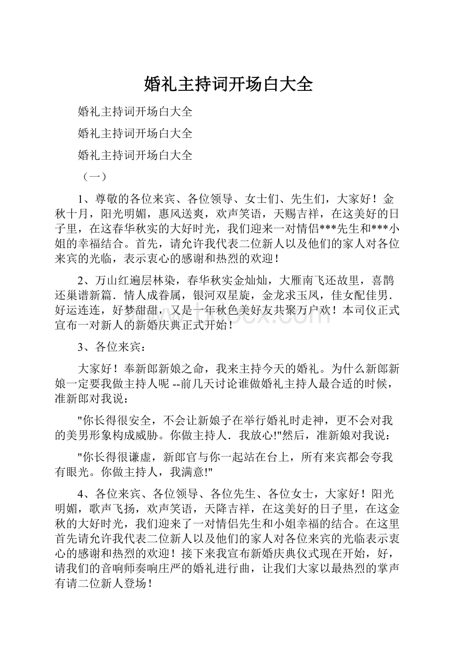 婚礼主持词开场白大全Word文档下载推荐.docx_第1页