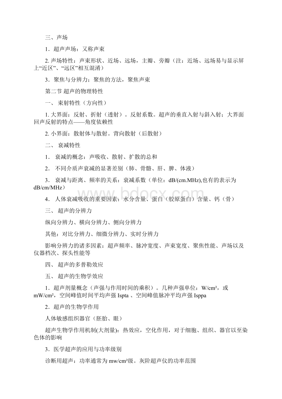 全国医用设备资格考试CDFI考试大纲16页wordWord下载.docx_第3页