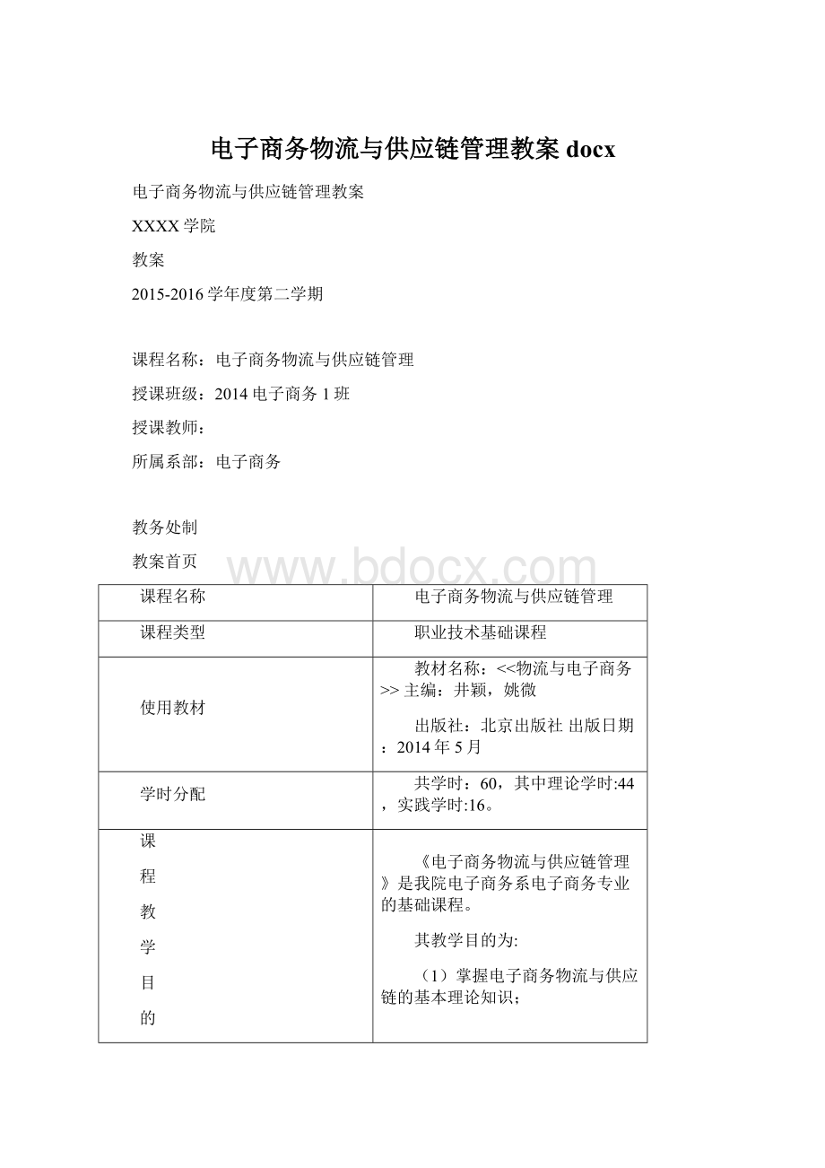 电子商务物流与供应链管理教案docxWord文档下载推荐.docx_第1页