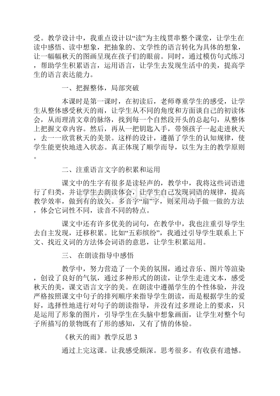 《秋天的雨》教学反思Word文档下载推荐.docx_第2页