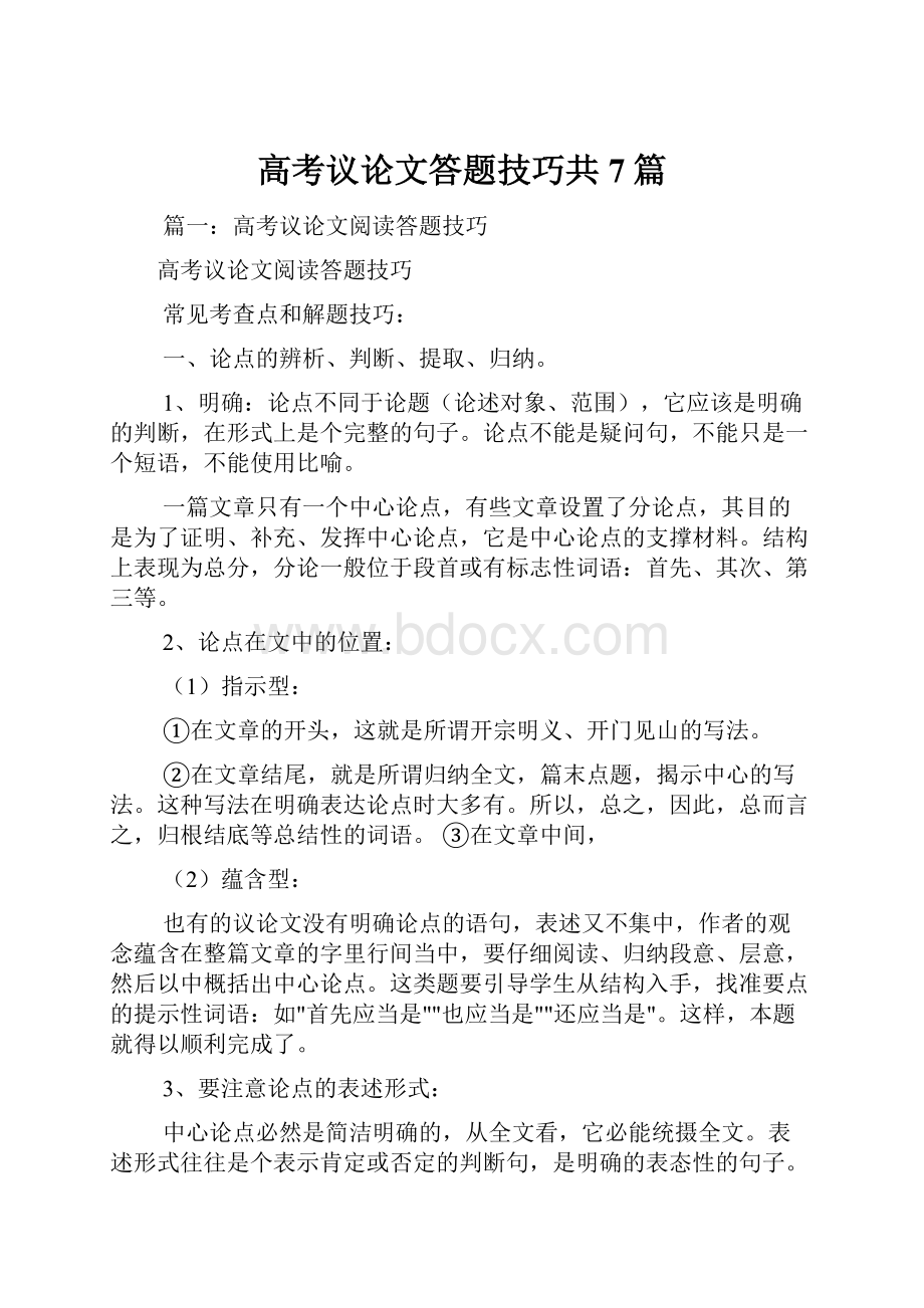 高考议论文答题技巧共7篇.docx_第1页