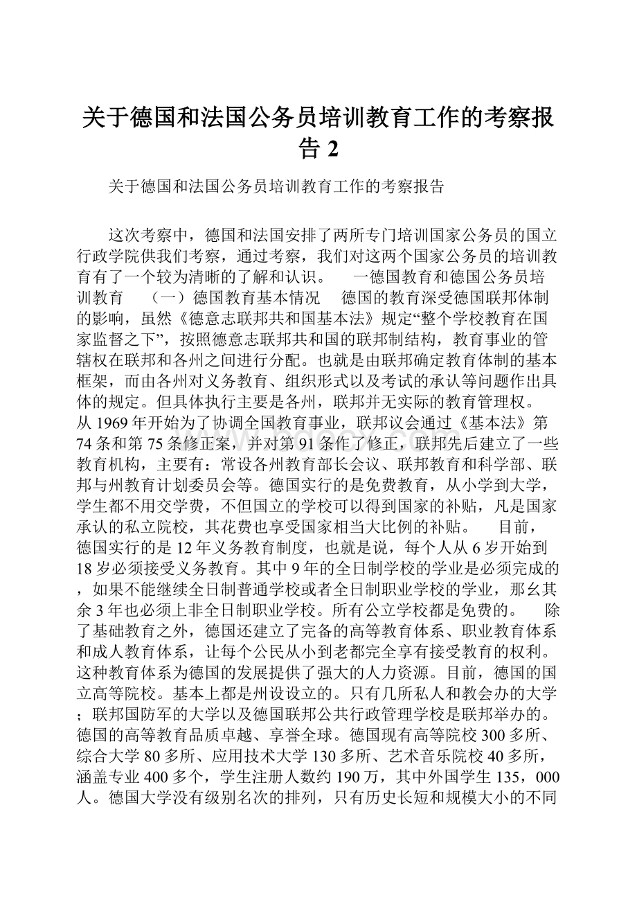 关于德国和法国公务员培训教育工作的考察报告2.docx