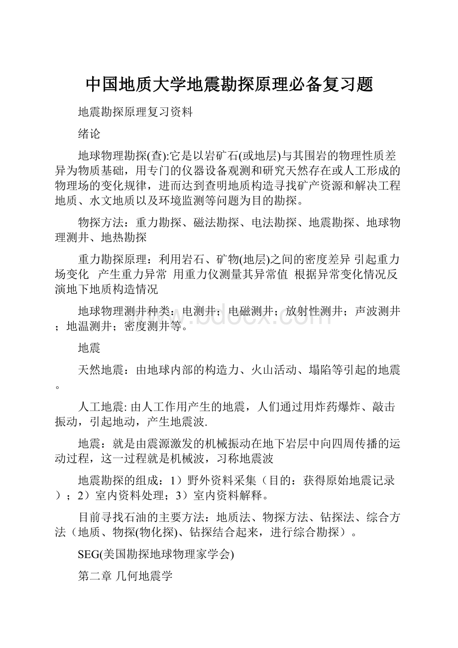 中国地质大学地震勘探原理必备复习题.docx_第1页