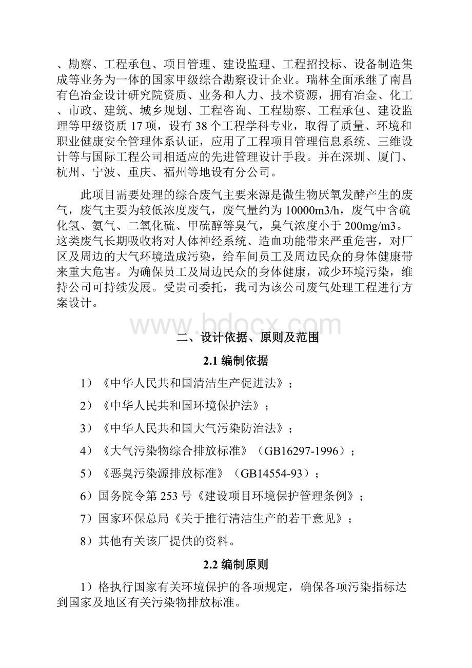 某市政污水处理厂废气处理方案128讲解Word格式.docx_第2页