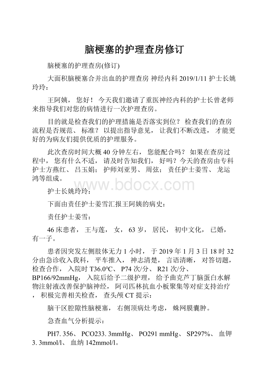 脑梗塞的护理查房修订文档格式.docx_第1页