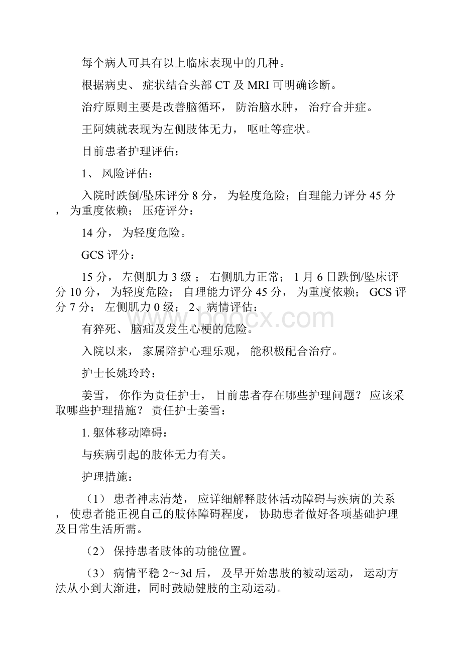 脑梗塞的护理查房修订文档格式.docx_第3页