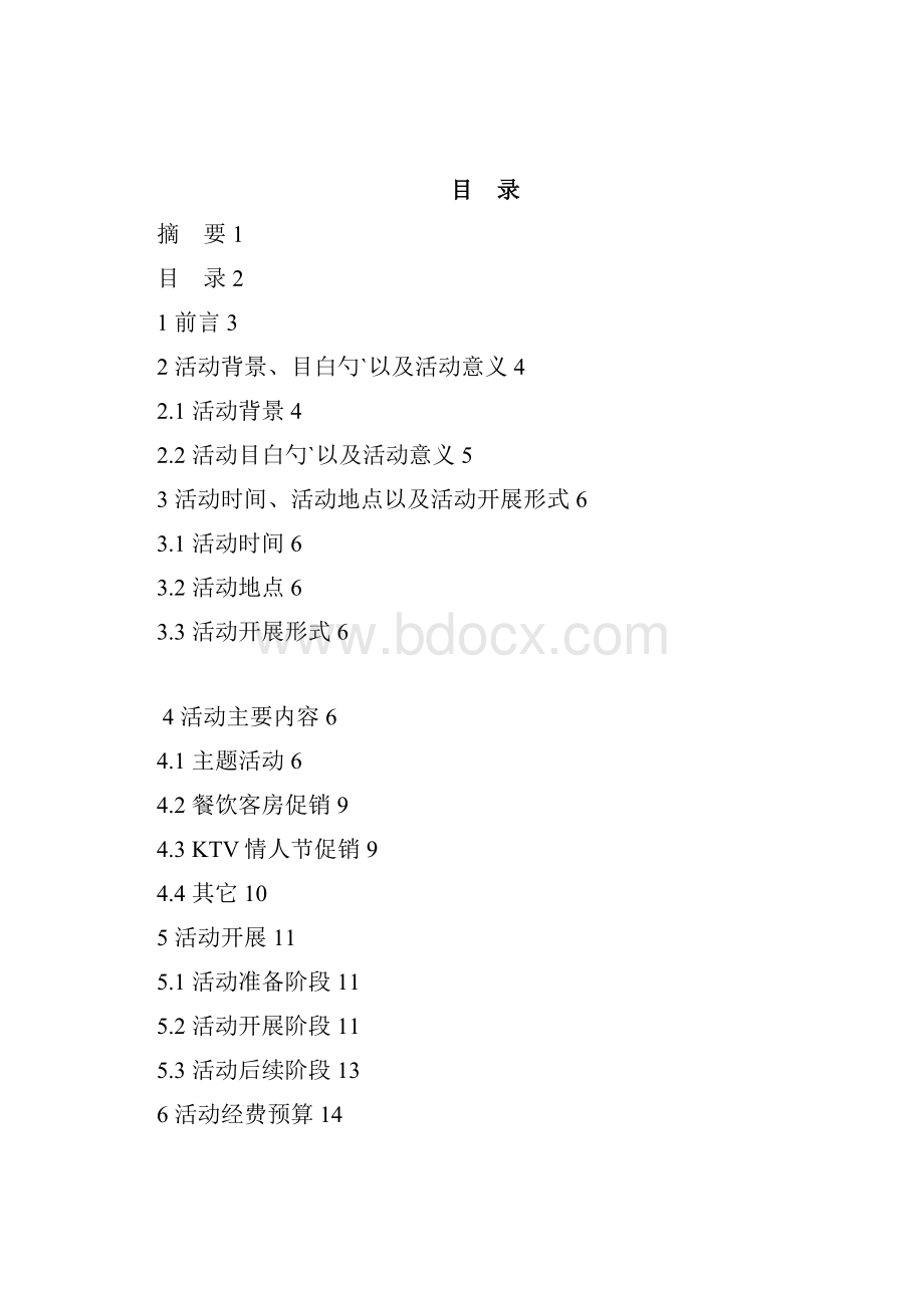 皇冠大酒店情人节活动策划书文档格式.docx_第2页