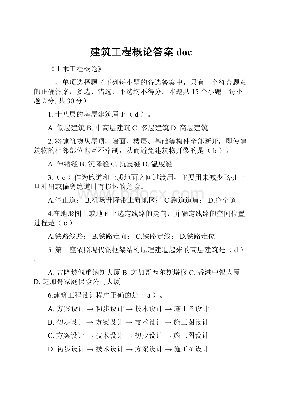 建筑工程概论答案doc.docx_第1页