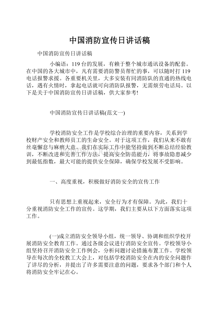 中国消防宣传日讲话稿.docx_第1页