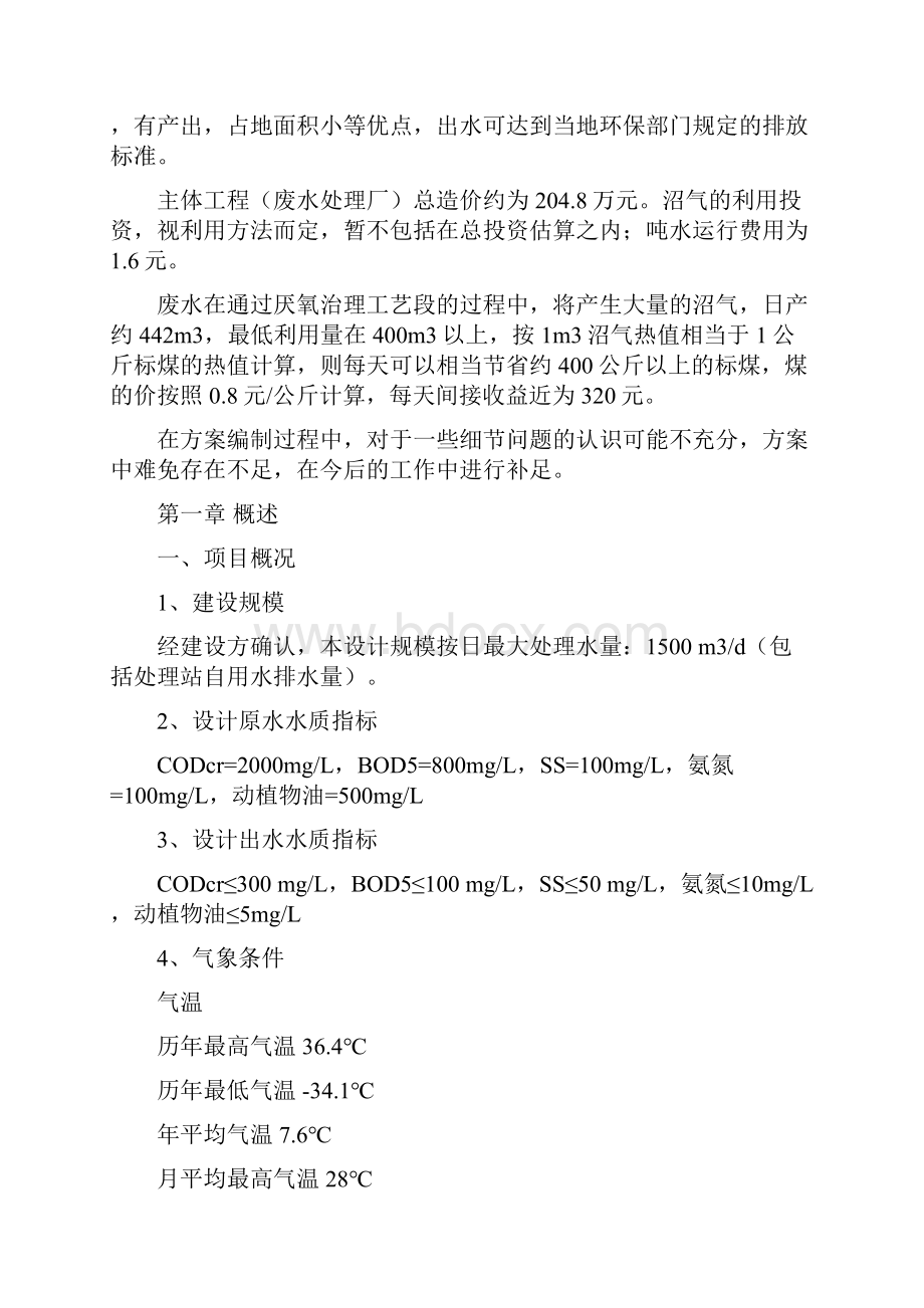 蛋白质制品废水处理初步设计方案毕业设计.docx_第2页