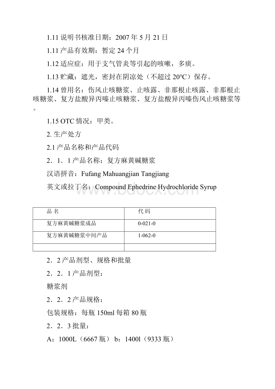 复方麻黄碱糖浆工艺规范.docx_第2页