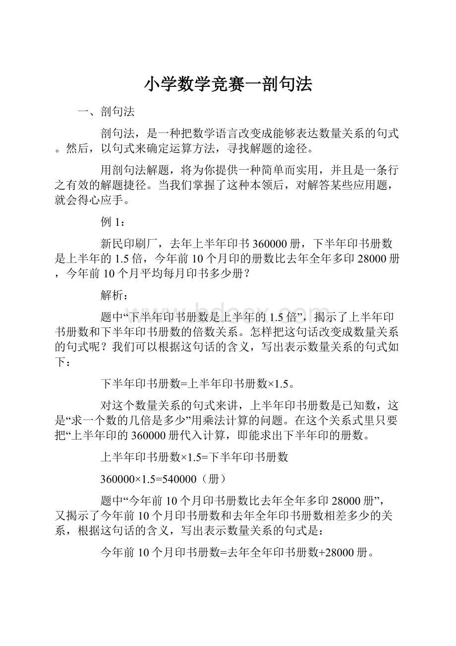 小学数学竞赛一剖句法.docx