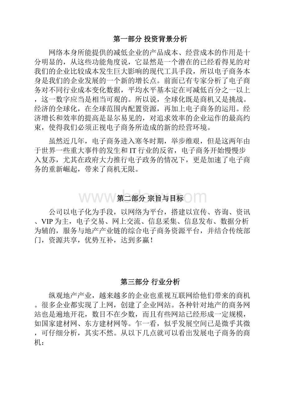 地产产业链的综合电子商务资源平台建设商业计划书.docx_第3页