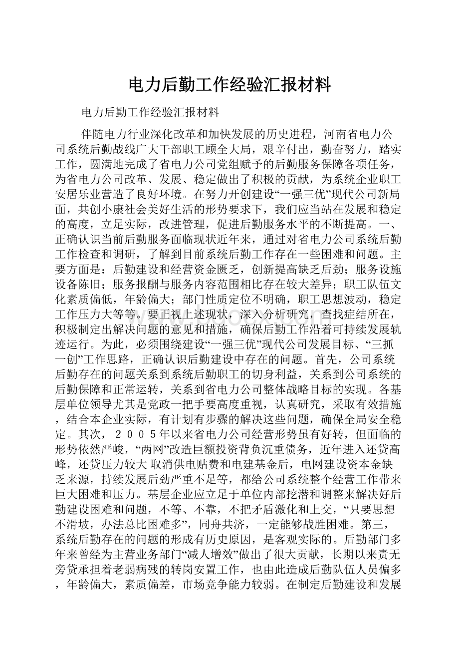 电力后勤工作经验汇报材料Word下载.docx