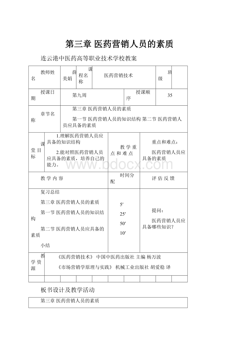 第三章 医药营销人员的素质Word文档格式.docx