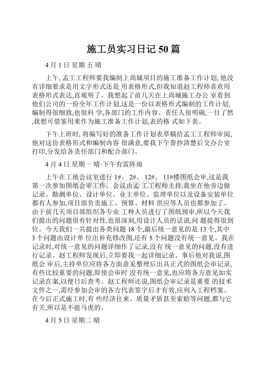 施工员实习日记50篇Word下载.docx