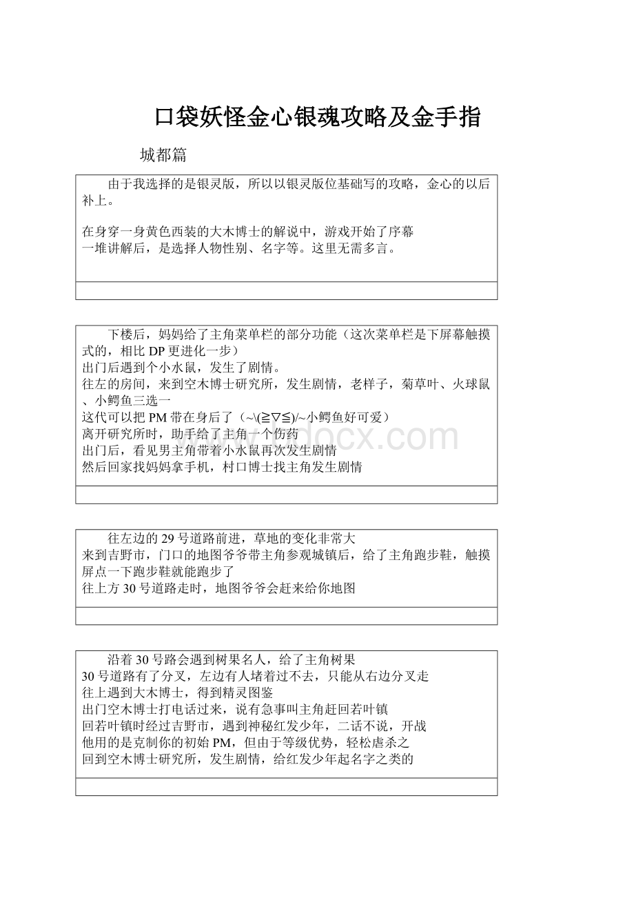 口袋妖怪金心银魂攻略及金手指.docx_第1页