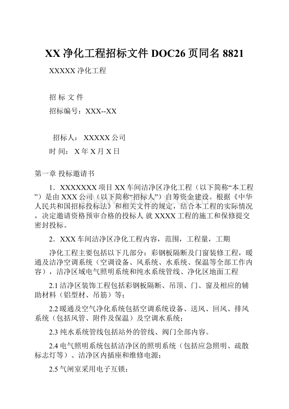 XX净化工程招标文件DOC26页同名8821.docx_第1页