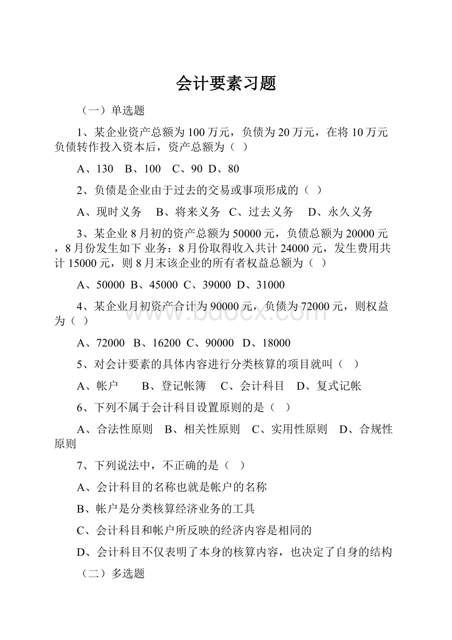 会计要素习题.docx_第1页