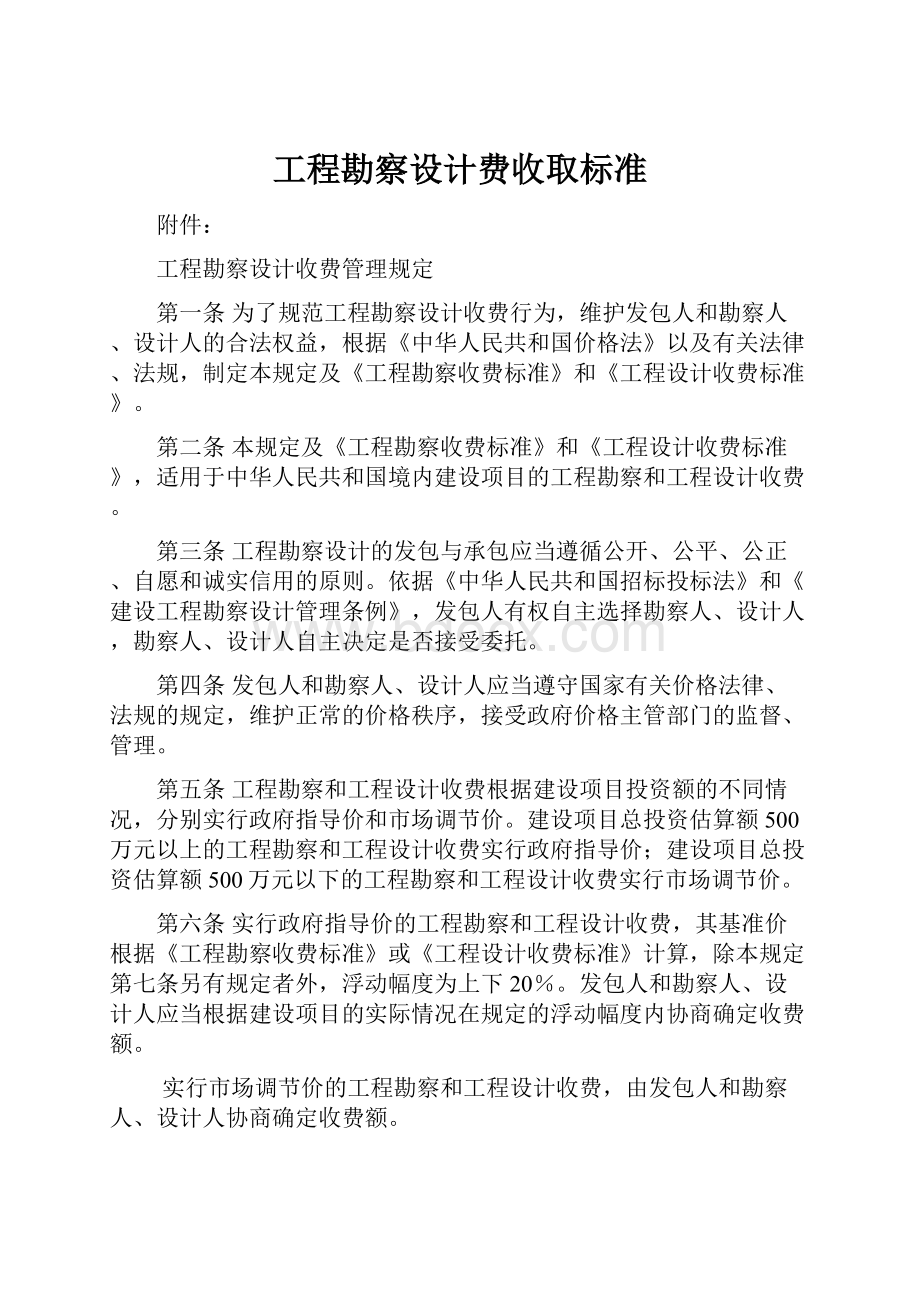 工程勘察设计费收取标准.docx