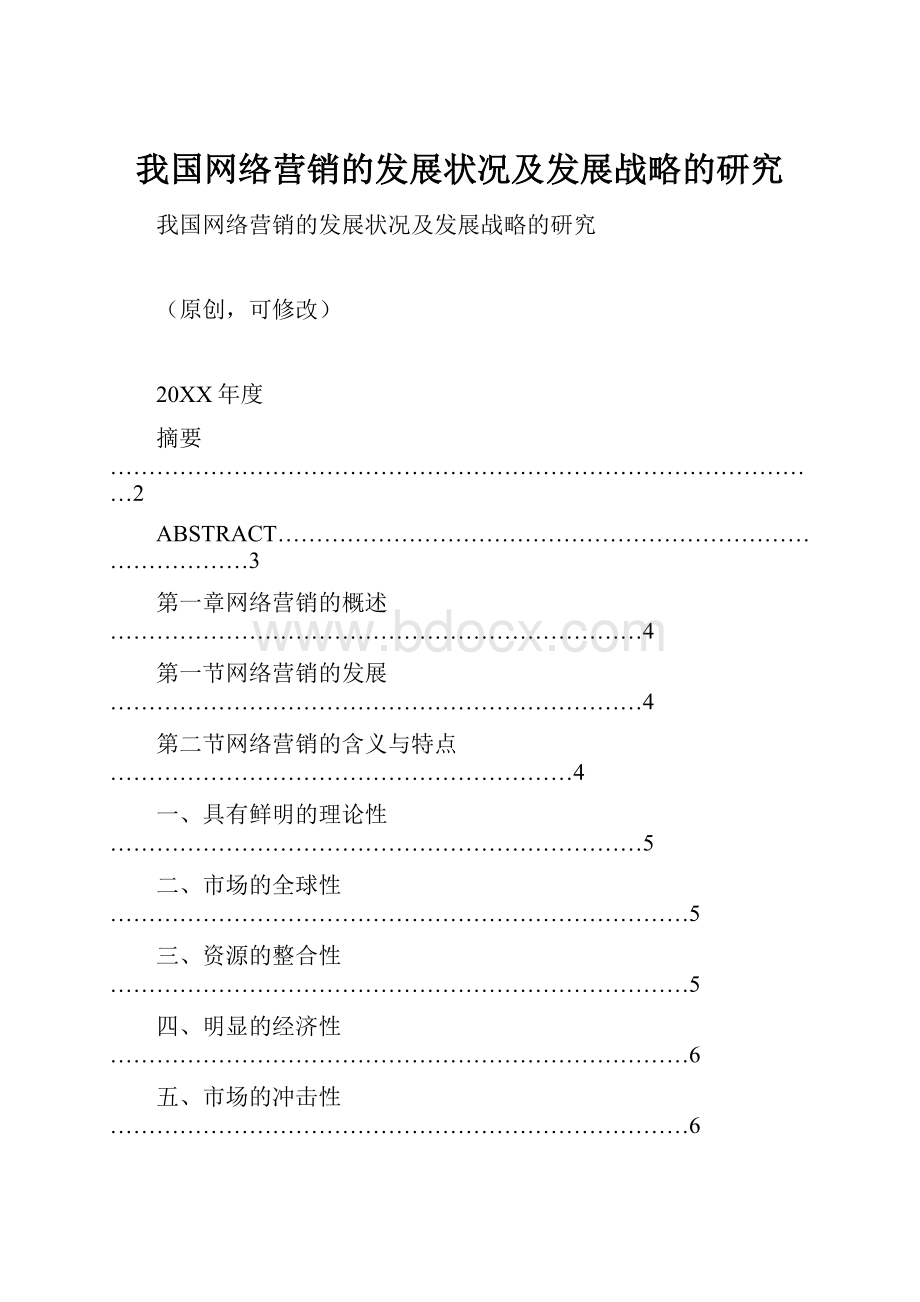 我国网络营销的发展状况及发展战略的研究Word文件下载.docx