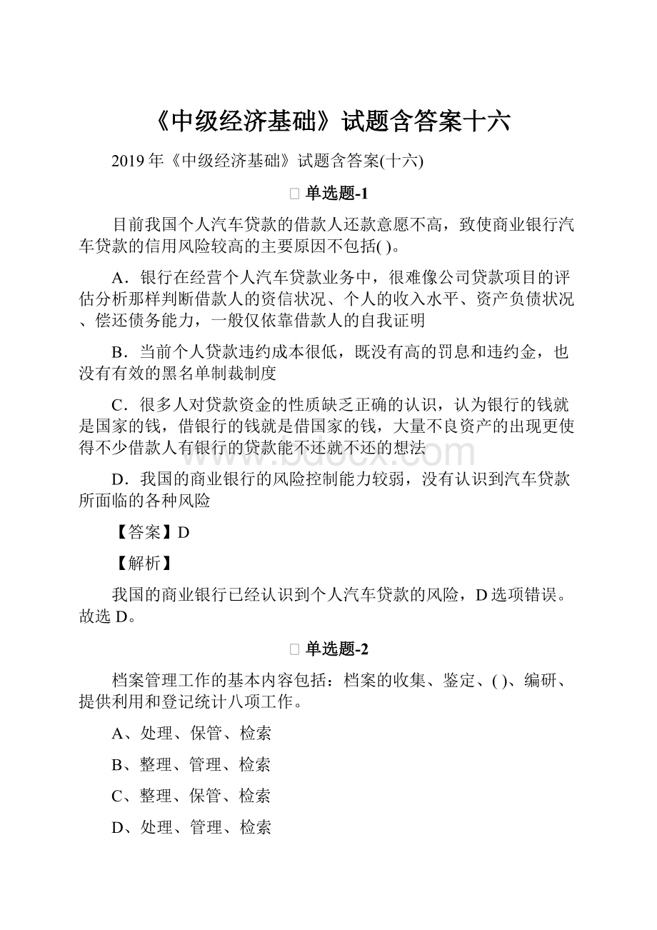 《中级经济基础》试题含答案十六.docx