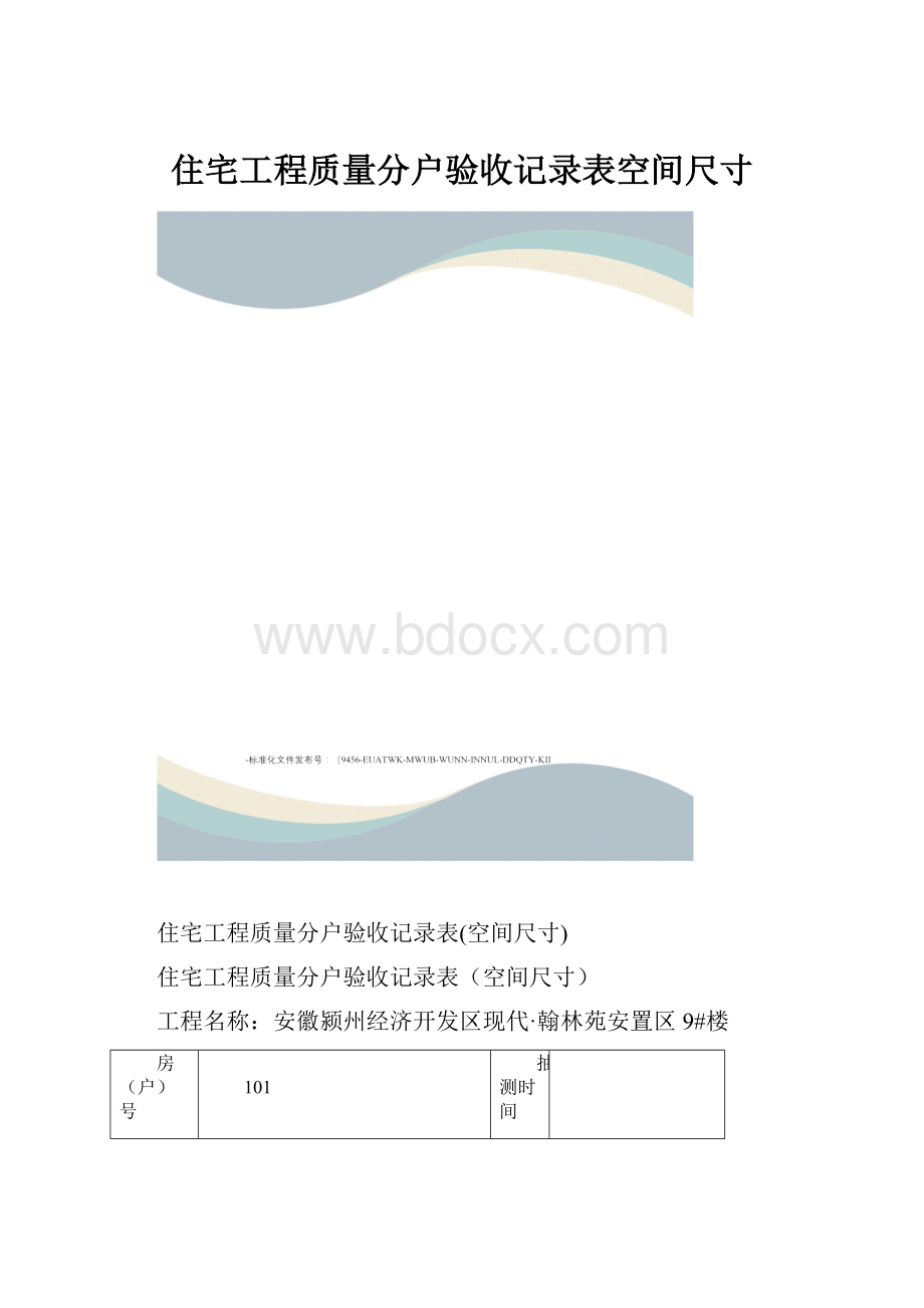 住宅工程质量分户验收记录表空间尺寸Word文档下载推荐.docx