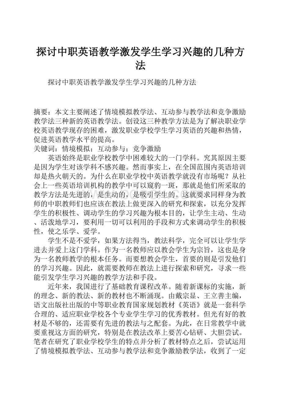 探讨中职英语教学激发学生学习兴趣的几种方法.docx_第1页