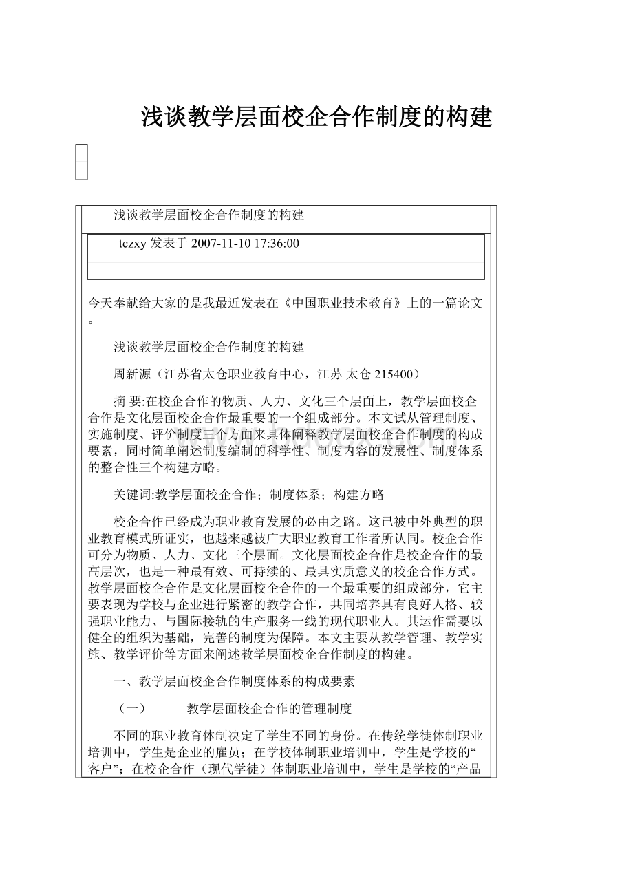 浅谈教学层面校企合作制度的构建.docx