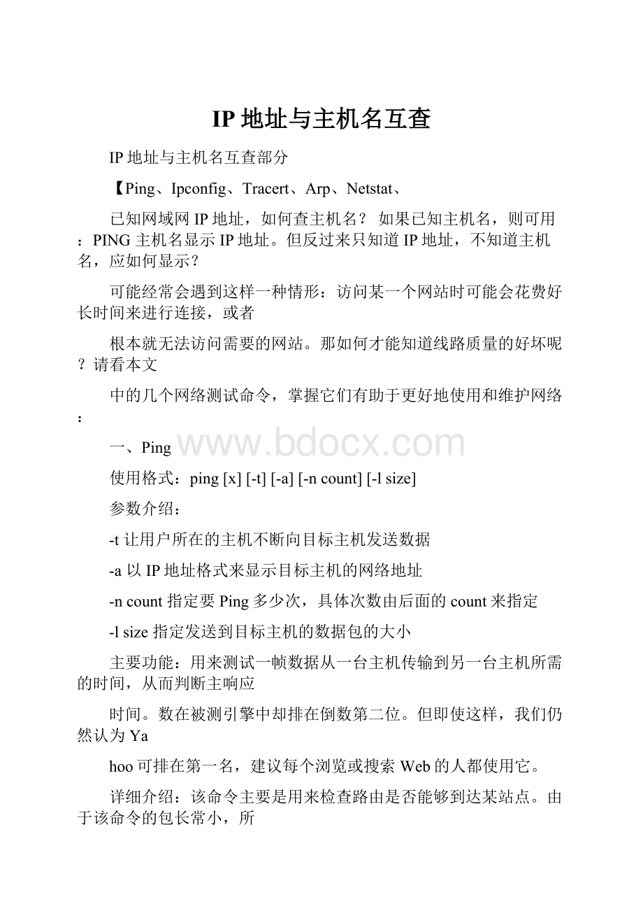 IP地址与主机名互查Word格式文档下载.docx_第1页