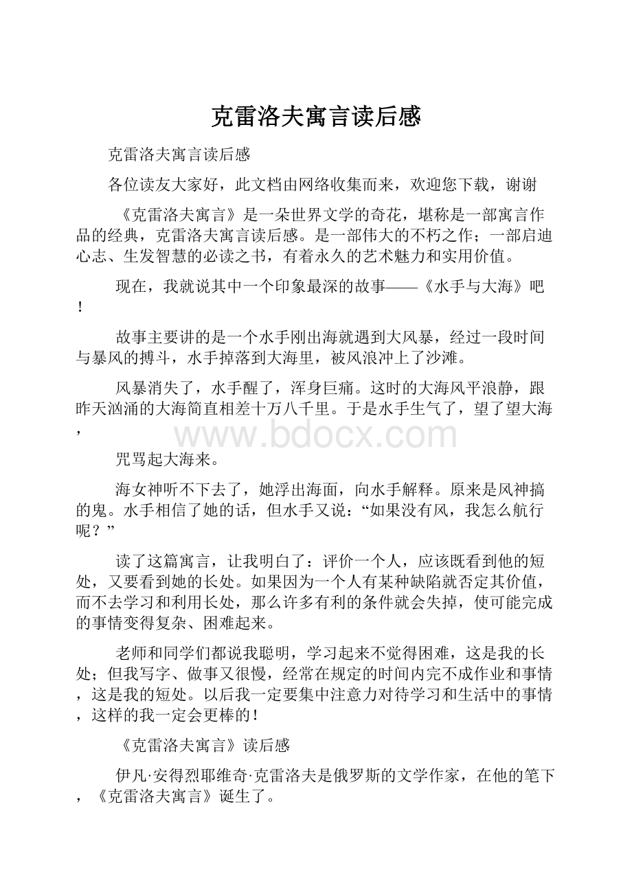 克雷洛夫寓言读后感Word格式文档下载.docx