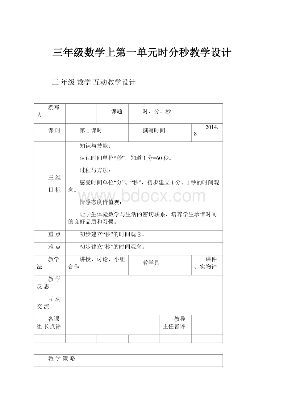 三年级数学上第一单元时分秒教学设计.docx_第1页