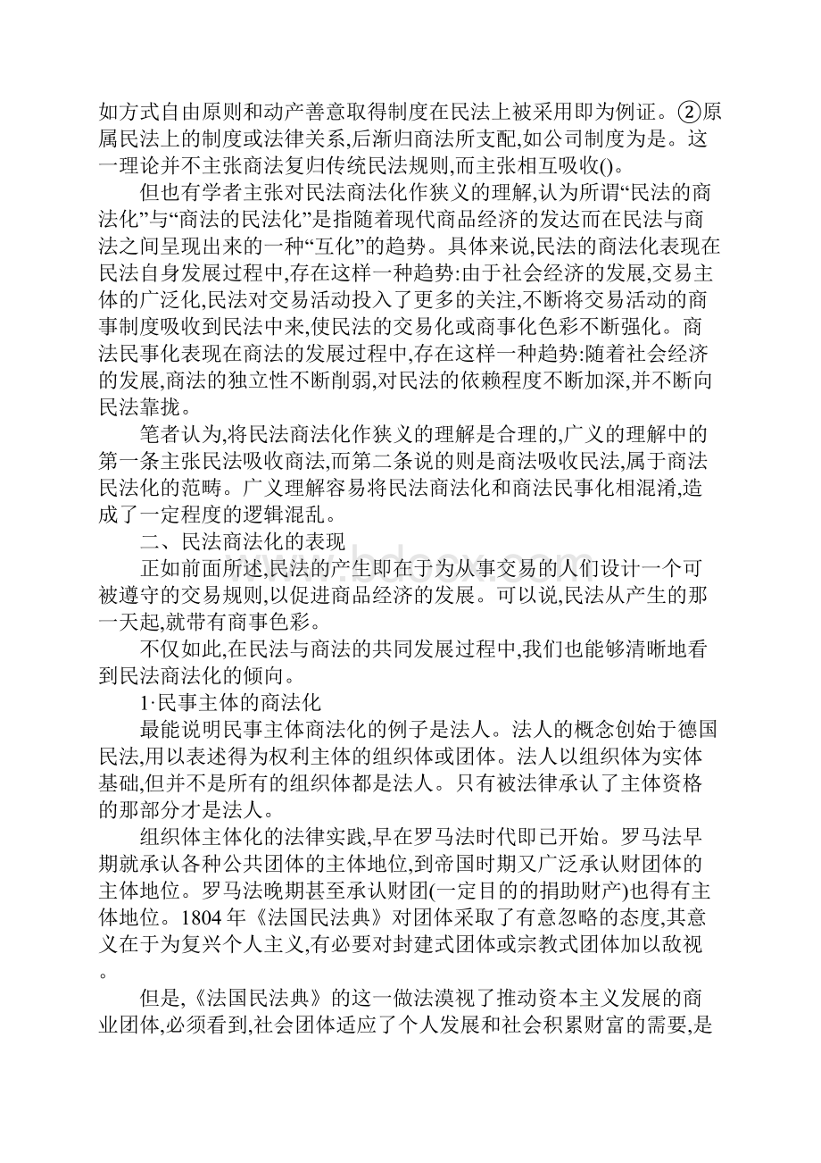 民法商法化刍议.docx_第2页