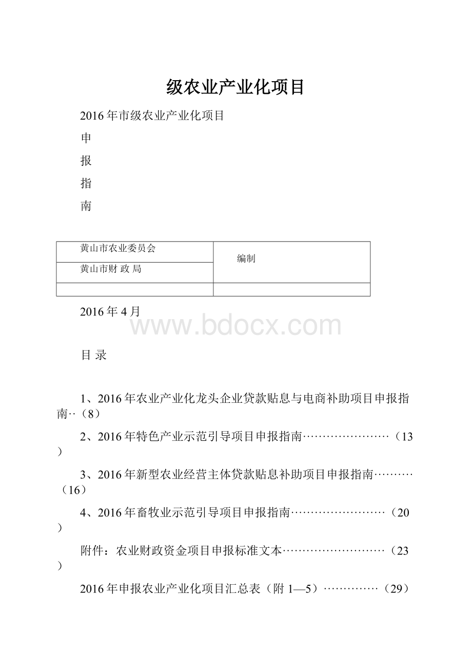 级农业产业化项目.docx