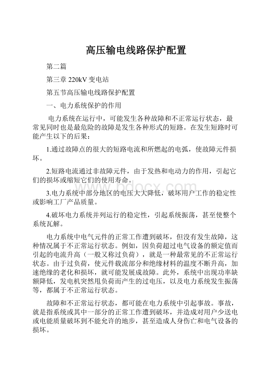 高压输电线路保护配置Word文件下载.docx