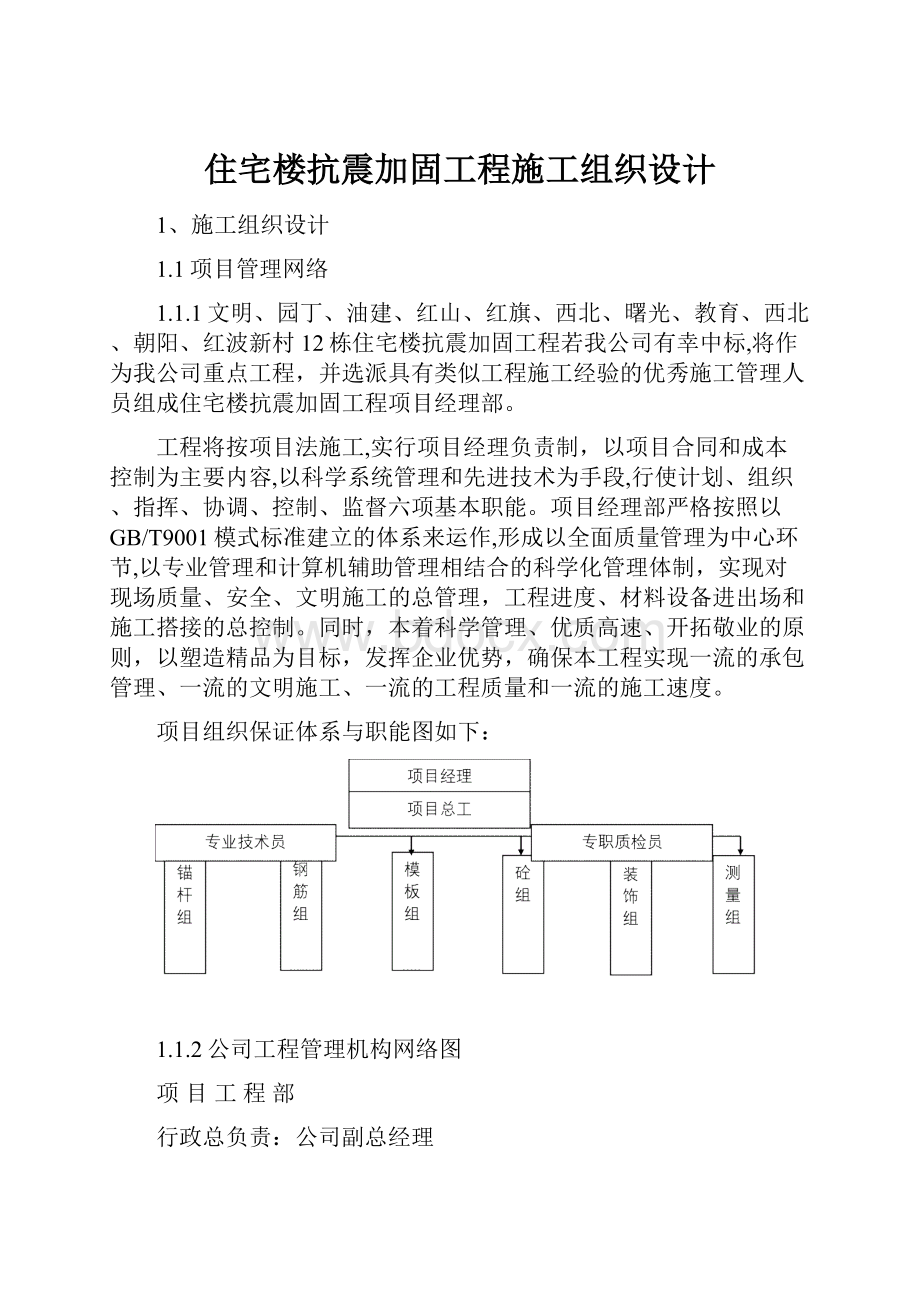 住宅楼抗震加固工程施工组织设计.docx_第1页