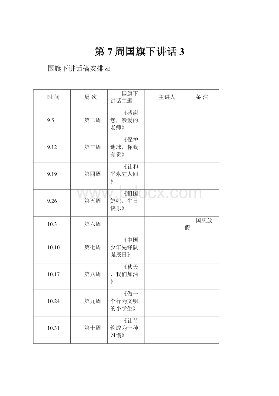 第7周国旗下讲话3Word格式.docx