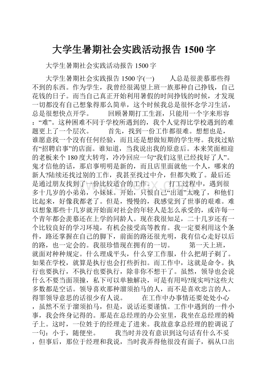 大学生暑期社会实践活动报告1500字.docx_第1页