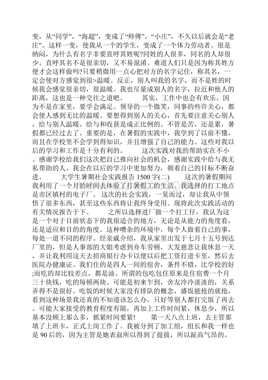 大学生暑期社会实践活动报告1500字.docx_第3页