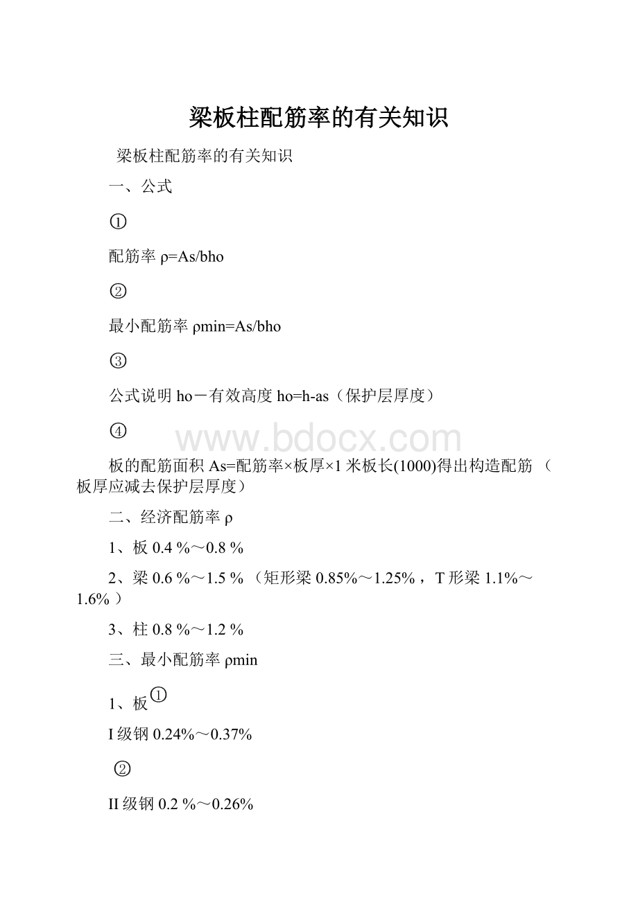 梁板柱配筋率的有关知识.docx_第1页