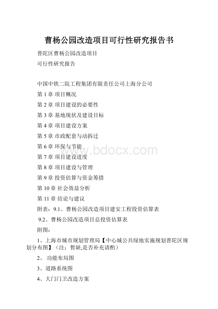 曹杨公园改造项目可行性研究报告书.docx