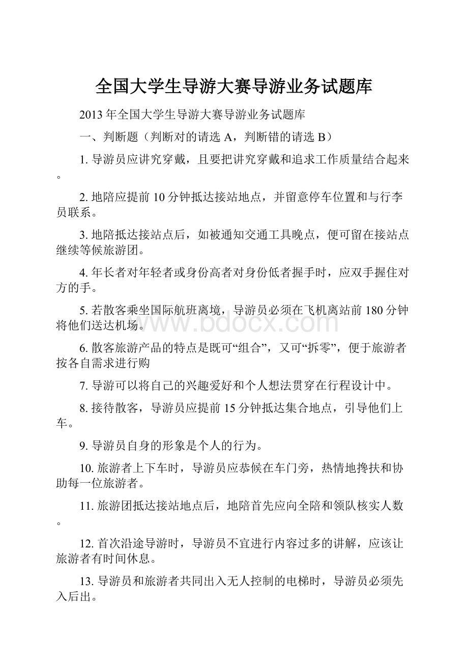 全国大学生导游大赛导游业务试题库Word格式文档下载.docx_第1页