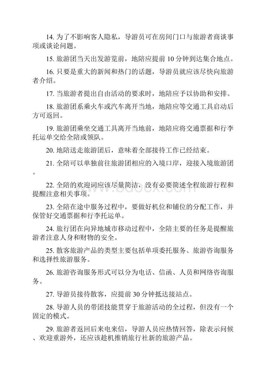 全国大学生导游大赛导游业务试题库Word格式文档下载.docx_第2页