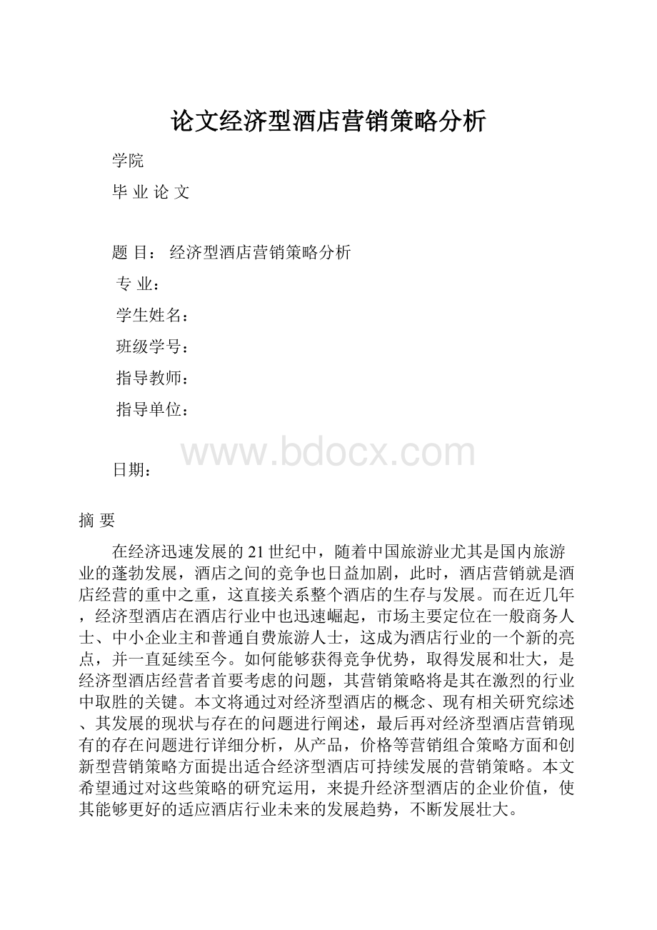 论文经济型酒店营销策略分析Word文档下载推荐.docx