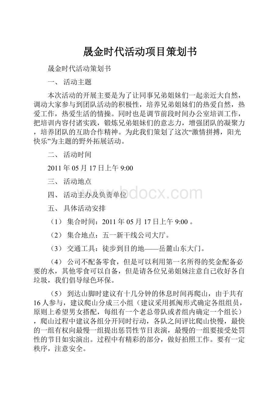 晟金时代活动项目策划书Word下载.docx